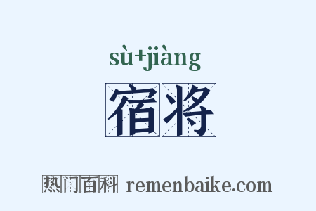 宿将是什么意思的图片